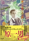 「ゆきゆきて、神軍」絶叫上映も、原一男の特集開催