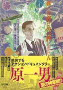 「ゆきゆきて、神軍」絶叫上映も、原一男の特集開催
