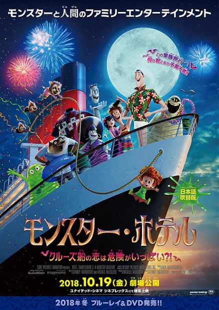 「モンスター・ホテル クルーズ船の恋は危険がいっぱい?!」ポスタービジュアル