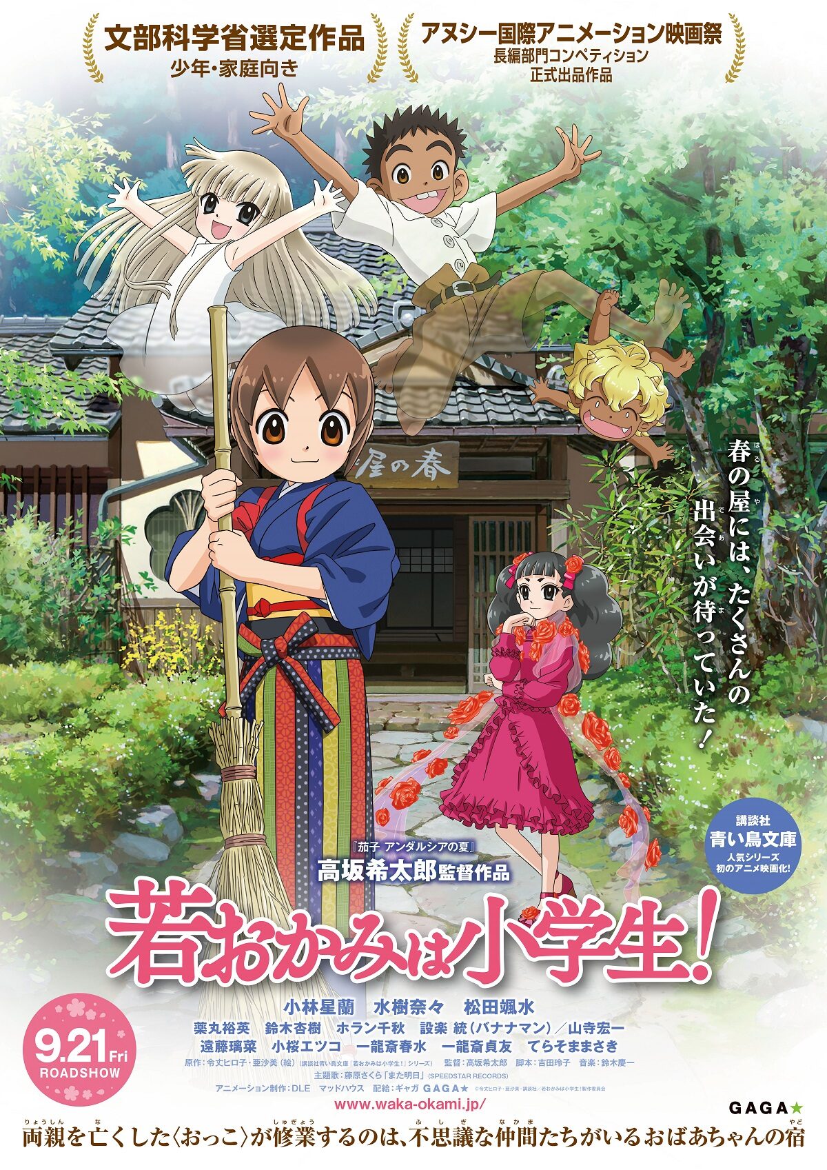 若おかみは小学生 藤原さくらの歌流れる予告到着 ムビチケ特典はスクイーズ 映画ナタリー