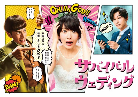 「サバイバル・ウェディング」メインビジュアル