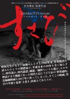「シャルロット すさび」ポスタービジュアル