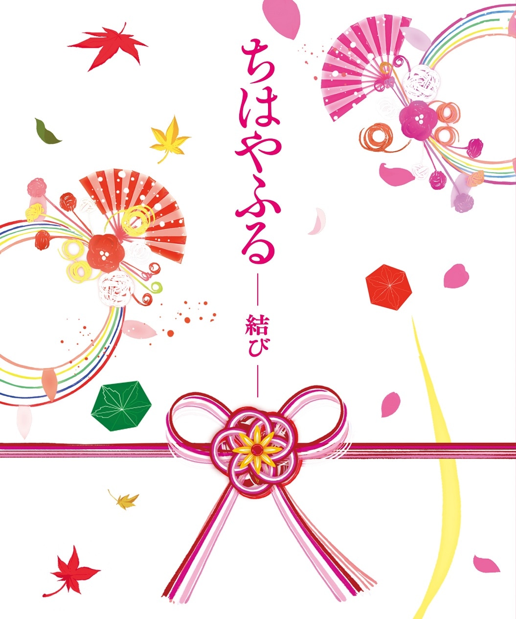 「ちはやふる －結び－」豪華版ジャケット