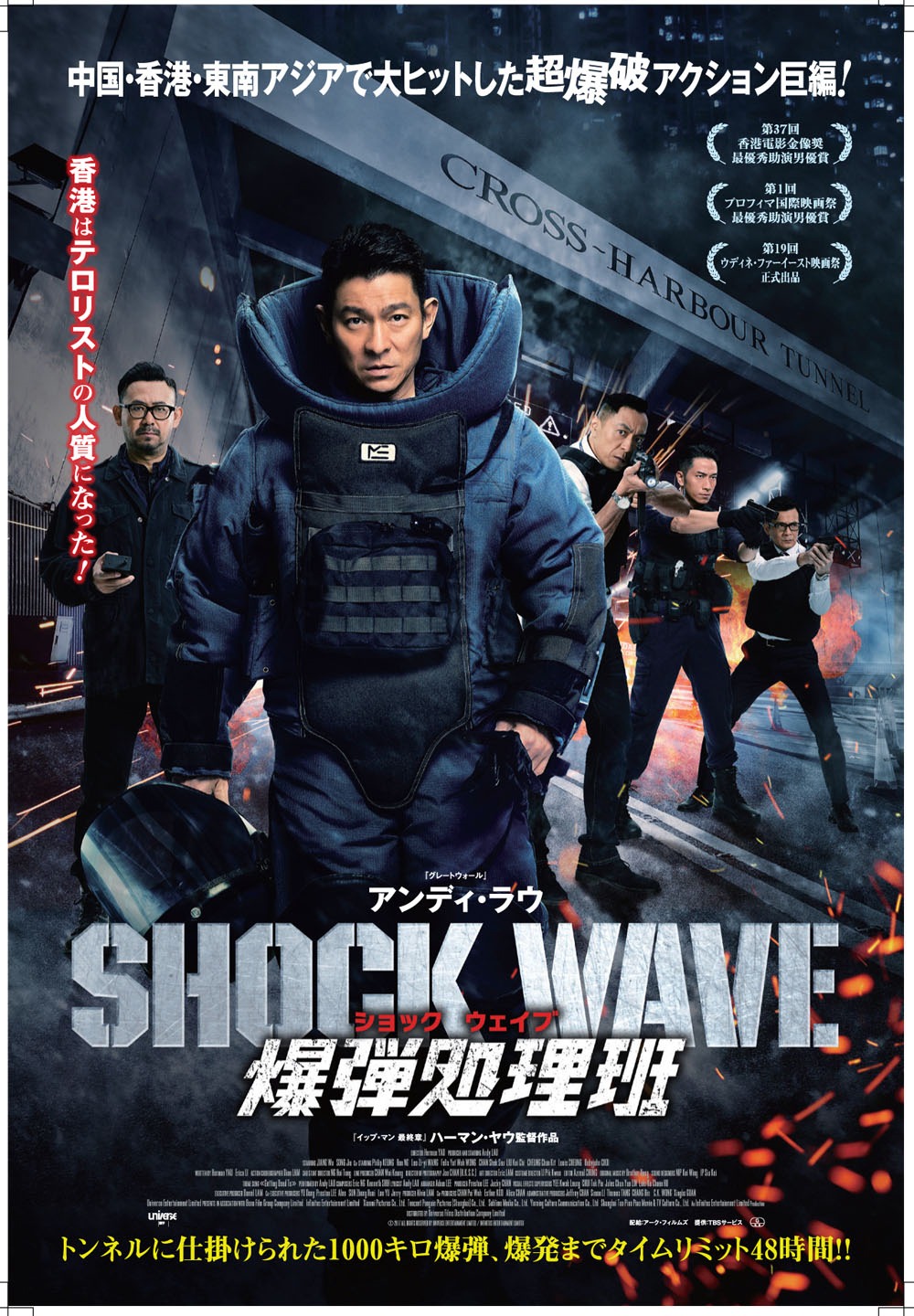 「SHOCK WAVEショック ウェイブ 爆弾処理班」ポスタービジュアル