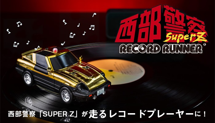 「西部警察レコードランナーSUPER Z with 2LP」レコードプレイヤー使用イメージ写真