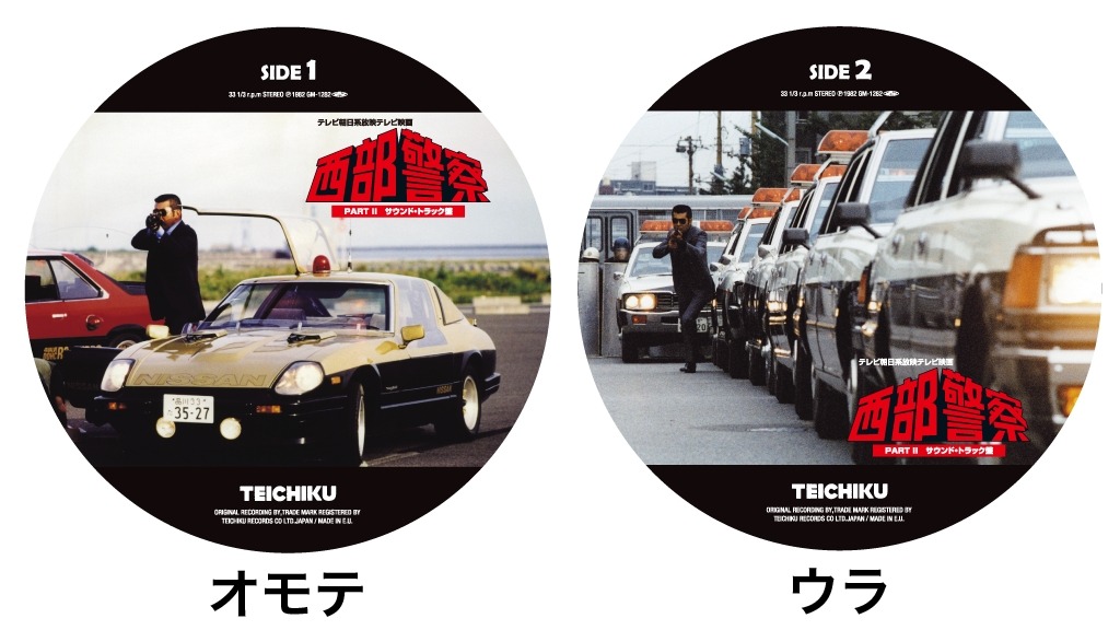 「西部警察PART-II サウンド・トラック盤」