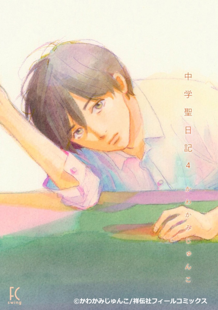 「中学聖日記」4巻書影