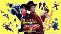 「快盗戦隊ルパンレンジャー＋警察戦隊パトレンジャー ～究極の変合体！～」メインビジュアル