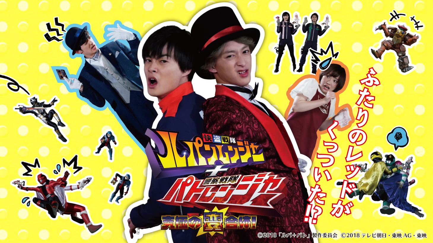 「快盗戦隊ルパンレンジャー＋警察戦隊パトレンジャー ～究極の変合体！～」メインビジュアル (c)2018「ルパ＋パト」製作委員会 (c)2018テレビ朝日・東映AG・東映