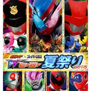 「仮面ライダー×スーパー戦隊 Wヒーロー夏祭り 2018」メインビジュアル
