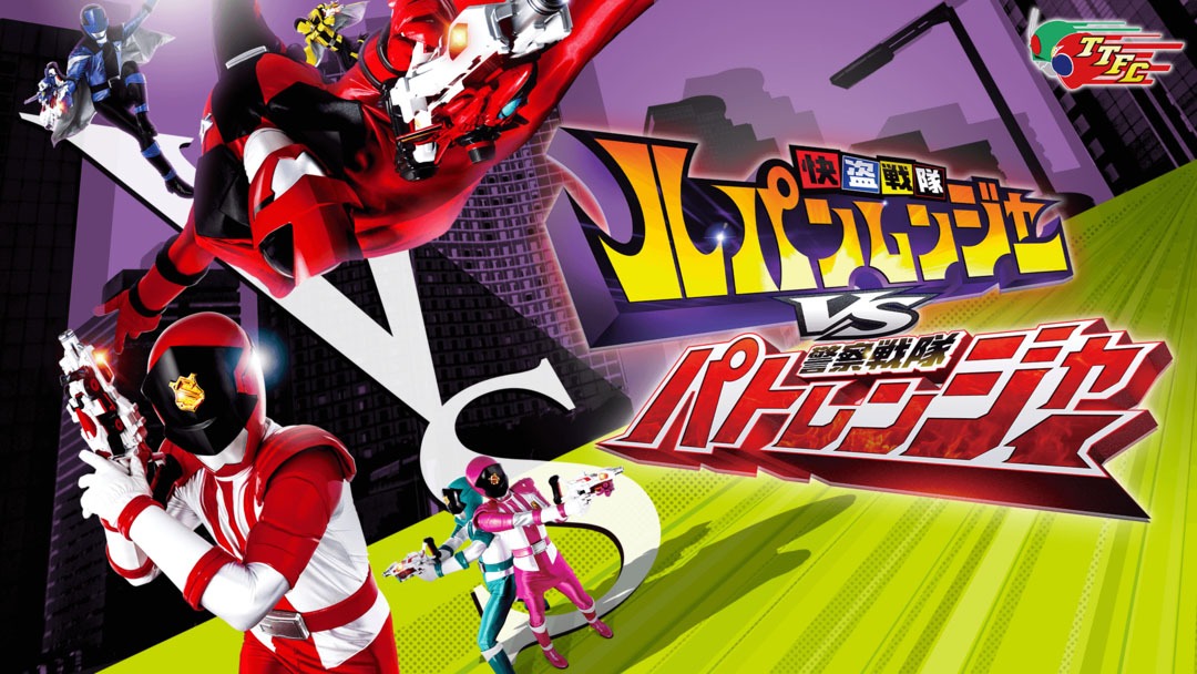 「快盗戦隊ルパンレンジャーVS警察戦隊パトレンジャー」ビジュアル (c)2018「ルパ＋パト」製作委員会 (c) 2018テレビ朝日・東映AG・東映