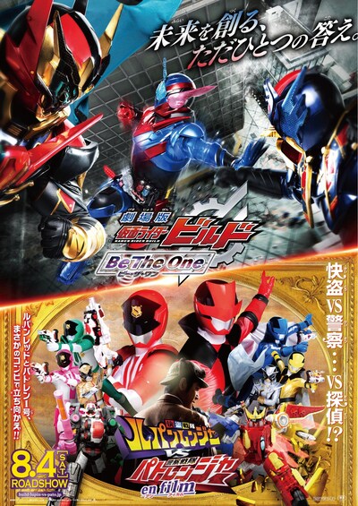 「劇場版 仮面ライダービルド Be The One」「快盗戦隊ルパンレンジャーVS警察戦隊パトレンジャー en film」ポスタービジュアル