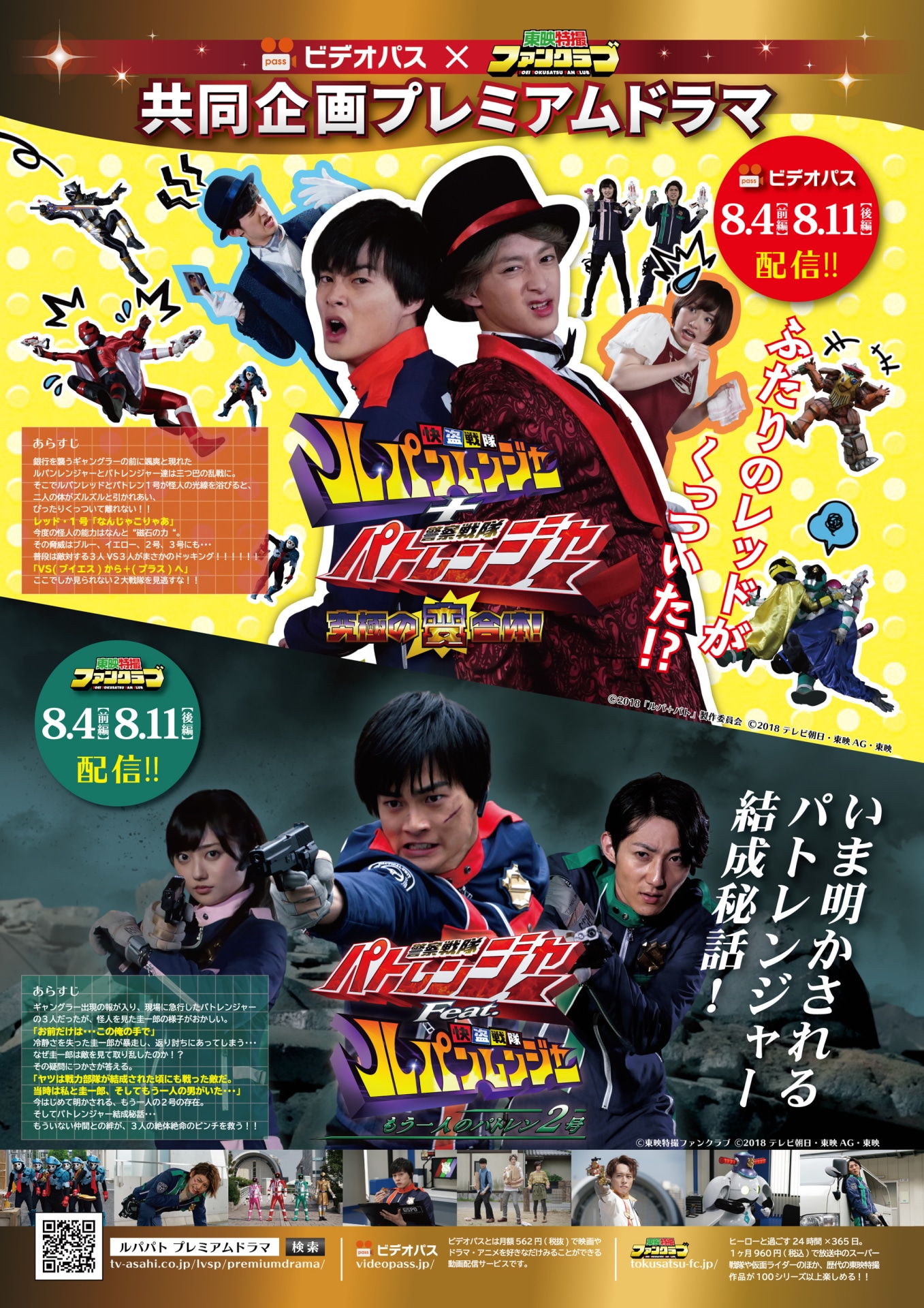 「快盗戦隊ルパンレンジャー＋警察戦隊パトレンジャー ～究極の変合体！～」「警察戦隊パトレンジャー Feat. 快盗戦隊ルパンレンジャー ～もう一人のパトレン2号～」チラシビジュアル