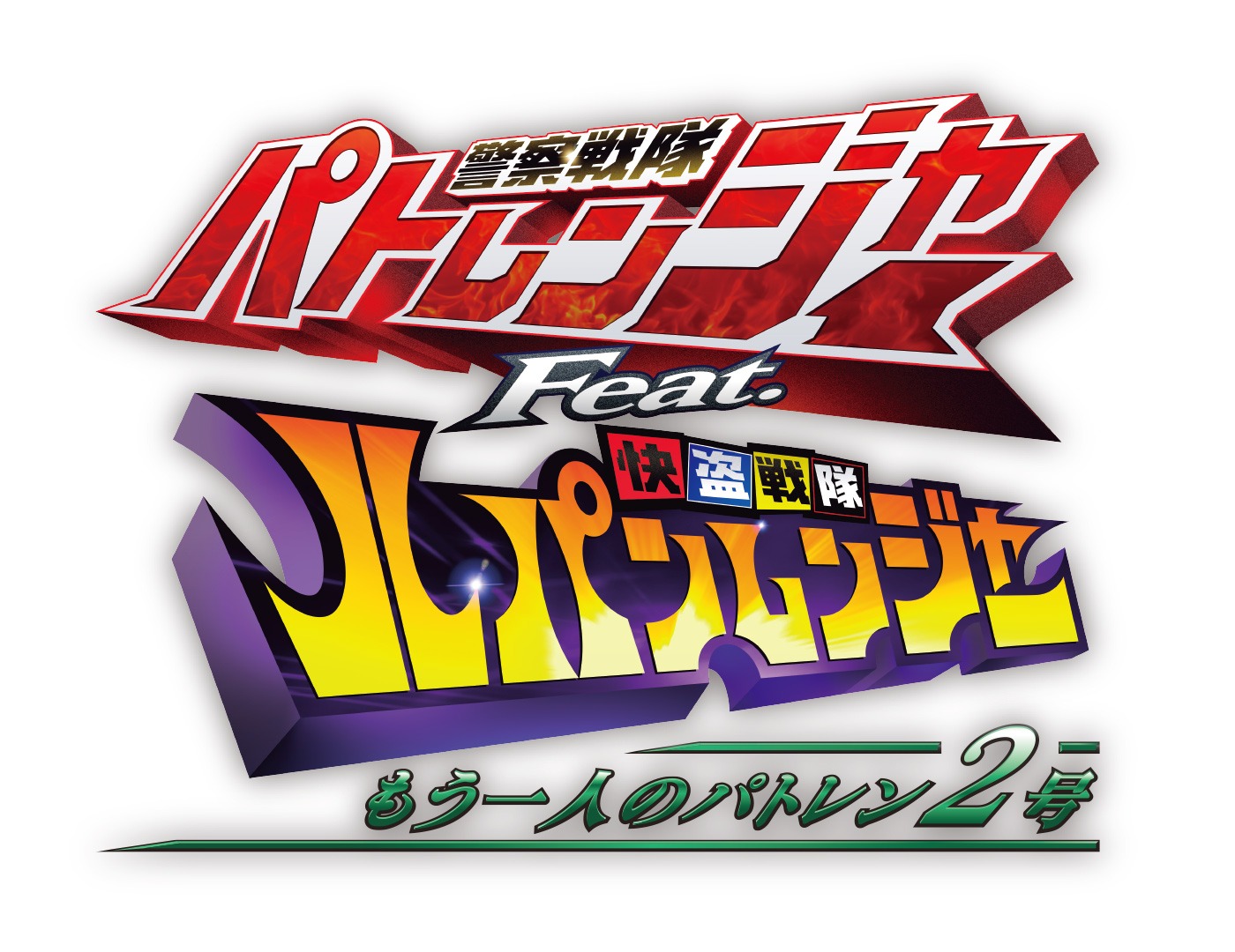 「警察戦隊パトレンジャー Feat. 快盗戦隊ルパンレンジャー ～もう一人のパトレン2号～」ロゴ