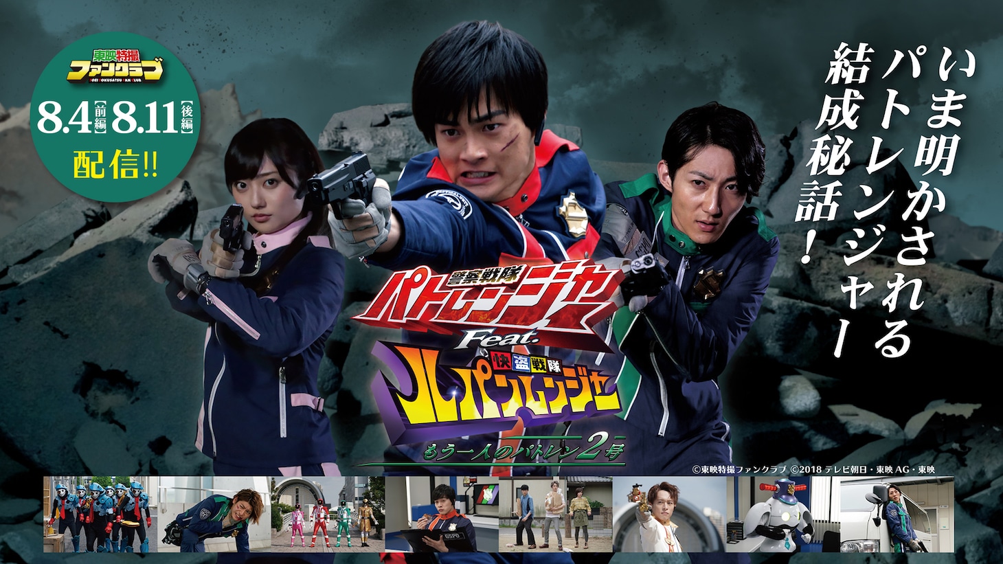 「警察戦隊パトレンジャー Feat. 快盗戦隊ルパンレンジャー ～もう一人のパトレン2号～」メインビジュアル