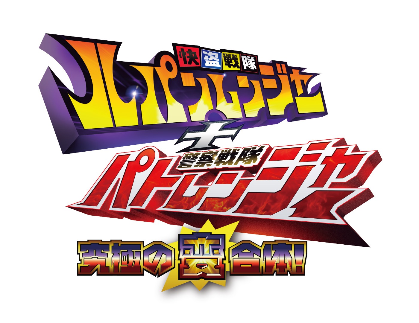 「快盗戦隊ルパンレンジャー＋警察戦隊パトレンジャー ～究極の変合体！～」ロゴ