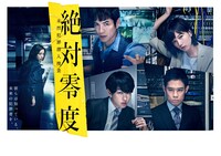 「絶対零度～未然犯罪潜入捜査～」ポスタービジュアル