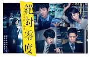 「絶対零度~未然犯罪潜入捜査~」ポスタービジュアル