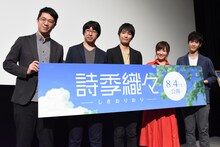 「詩季織々」ジャパンプレミア先行上映会の様子。左からリ・ハオリン、竹内良貴、坂泰斗、白石晴香、大塚剛央。