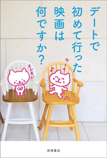 「デートで初めて行った映画は何ですか？」書影