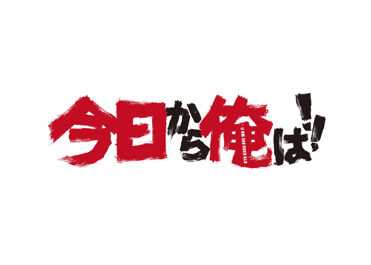 ドラマ「今日から俺は!!」ロゴ