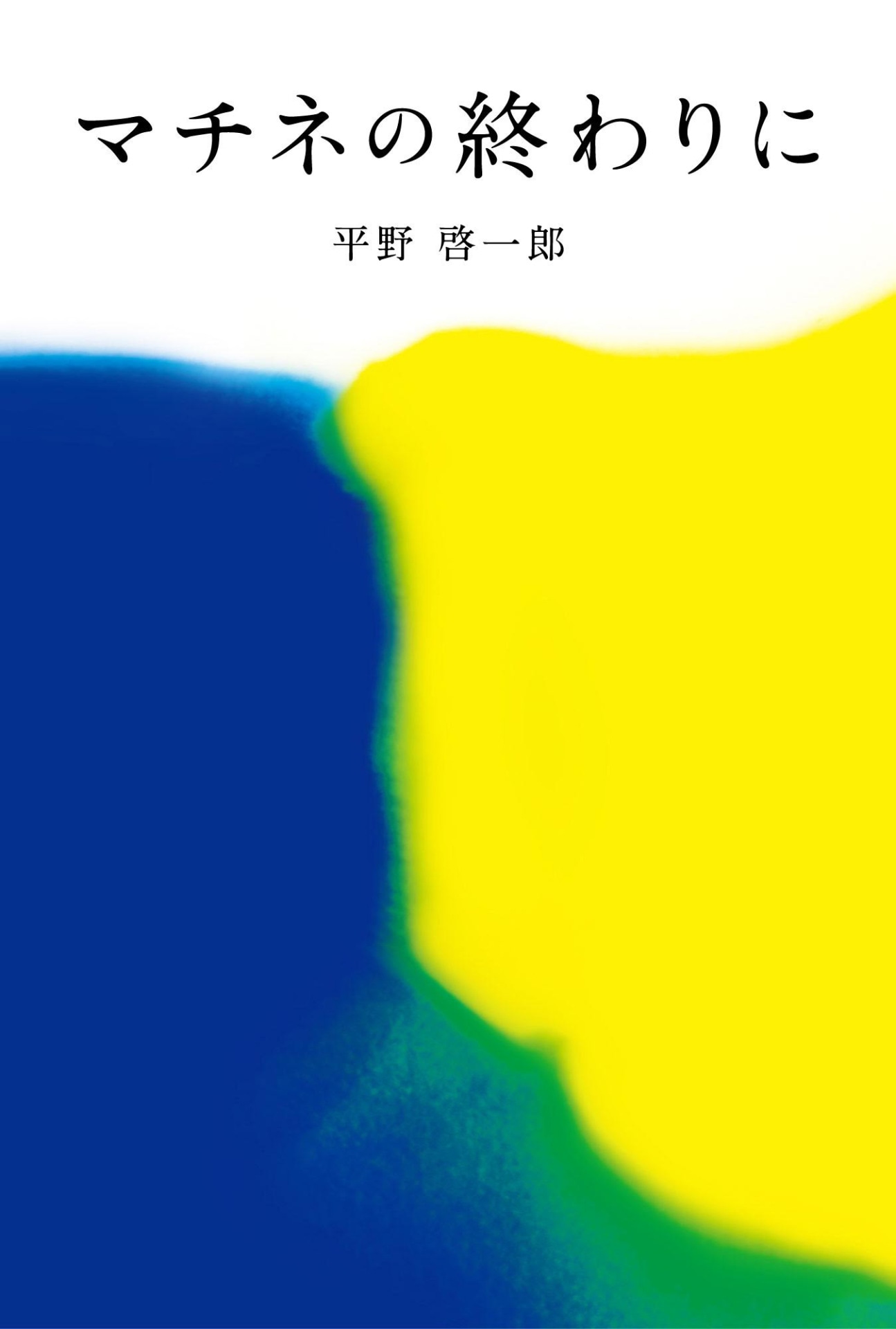 「マチネの終わりに」書影