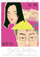 「ウルフなシッシー」ビジュアル