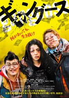 「ギャングース」ポスタービジュアル