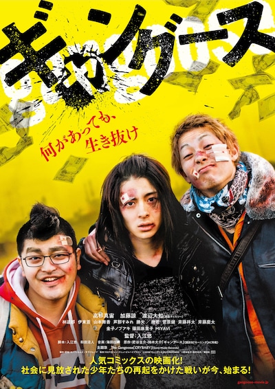 「ギャングース」ポスタービジュアル