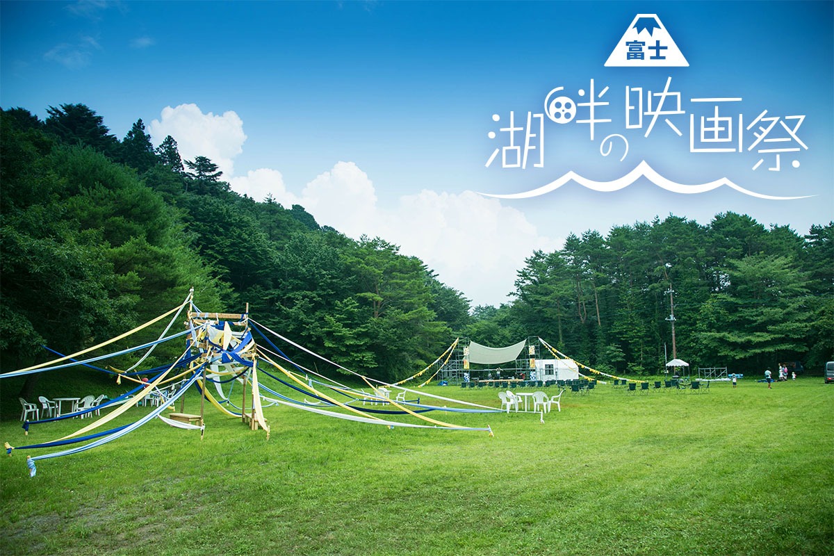 「富士 湖畔の映画祭」ビジュアル