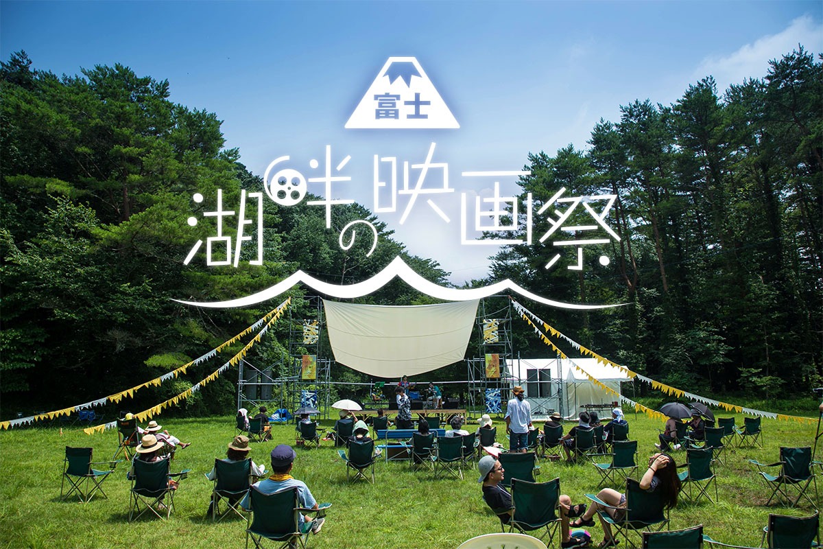 「富士 湖畔の映画祭」ビジュアル