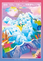 「第4回 富士 湖畔の映画祭 2018」ポスタービジュアル