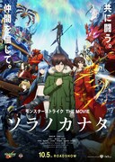 「モンスターストライク THE MOVIE ソラノカナタ」ポスタービジュアル