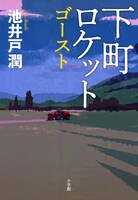 「下町ロケット ゴースト」書影