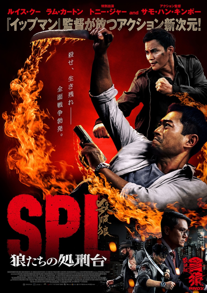 「SPL 狼たちの処刑台」第2弾ポスタービジュアル