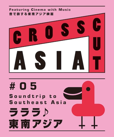「CROSSCUT ASIA #05 ラララ♪東南アジア」ビジュアル