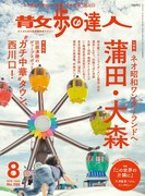「この世界の片隅に」片渕須直×のんインタビュー掲載した散歩の達人発売