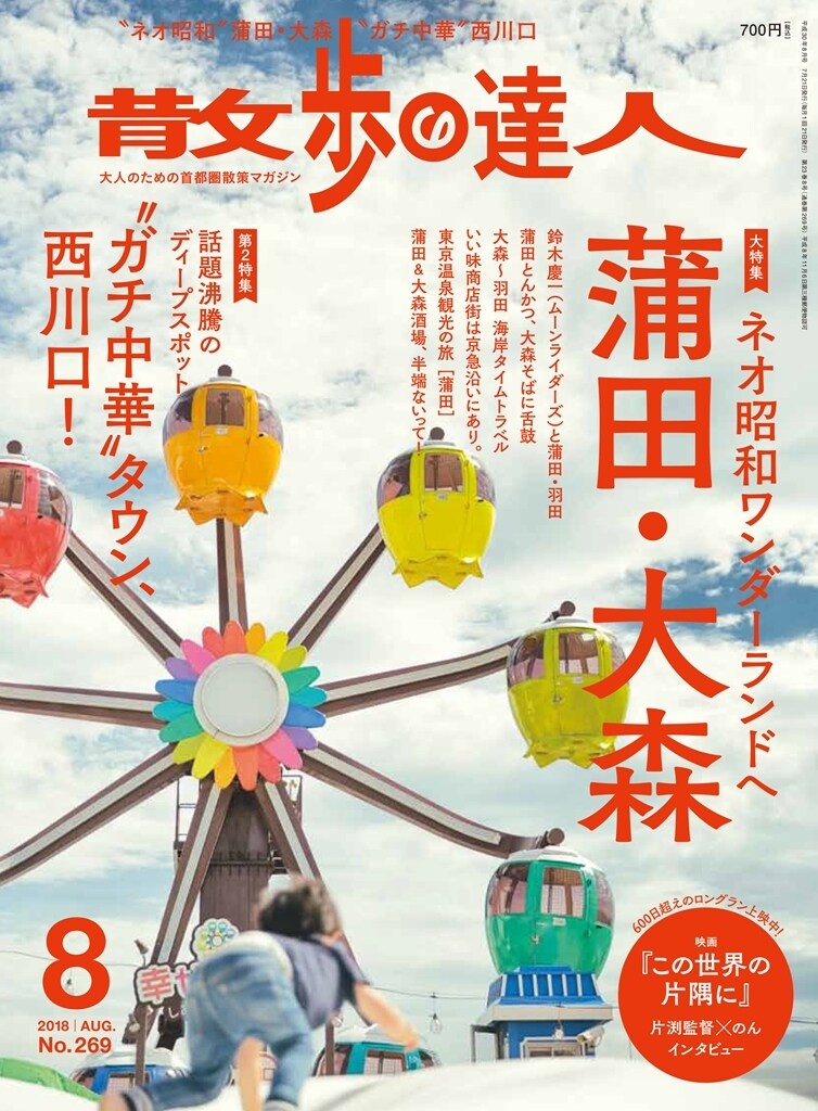 散歩の達人2018年8月号 表紙