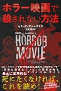 「ホラー映画で殺されない方法」書影(帯あり)