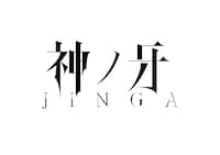 「神ノ牙-JINGA-」ロゴ