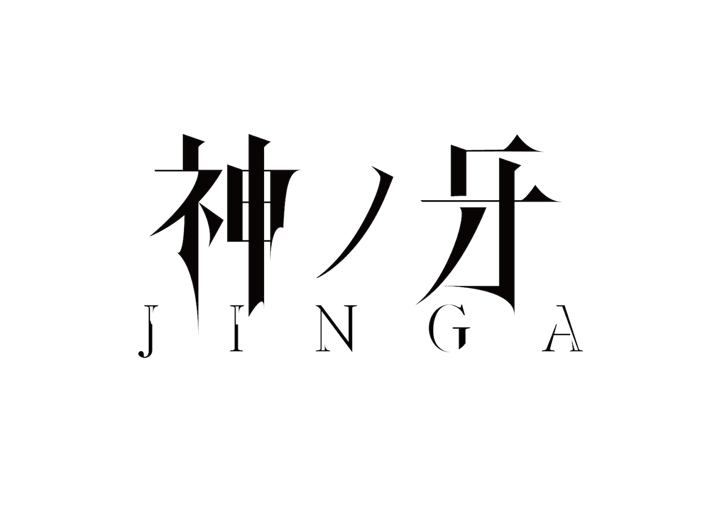 「神ノ牙-JINGA-」ロゴ