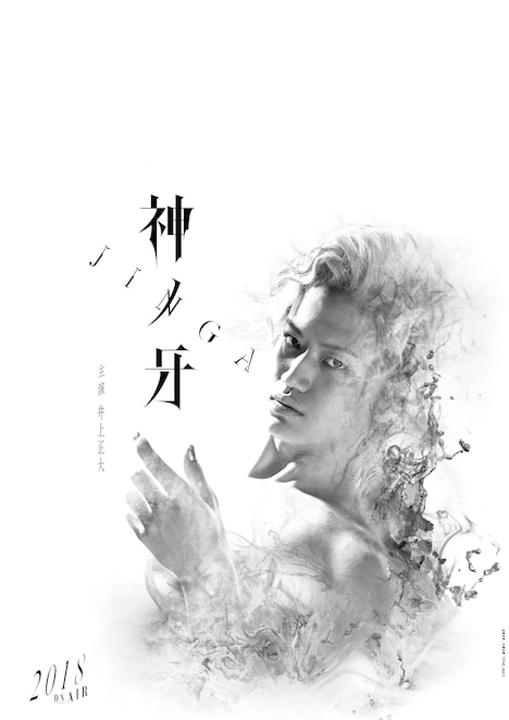 「神ノ牙-JINGA-」ビジュアル