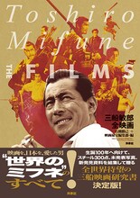 「三船敏郎全映画」書影