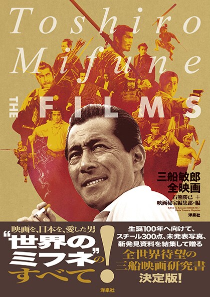 「三船敏郎全映画」書影