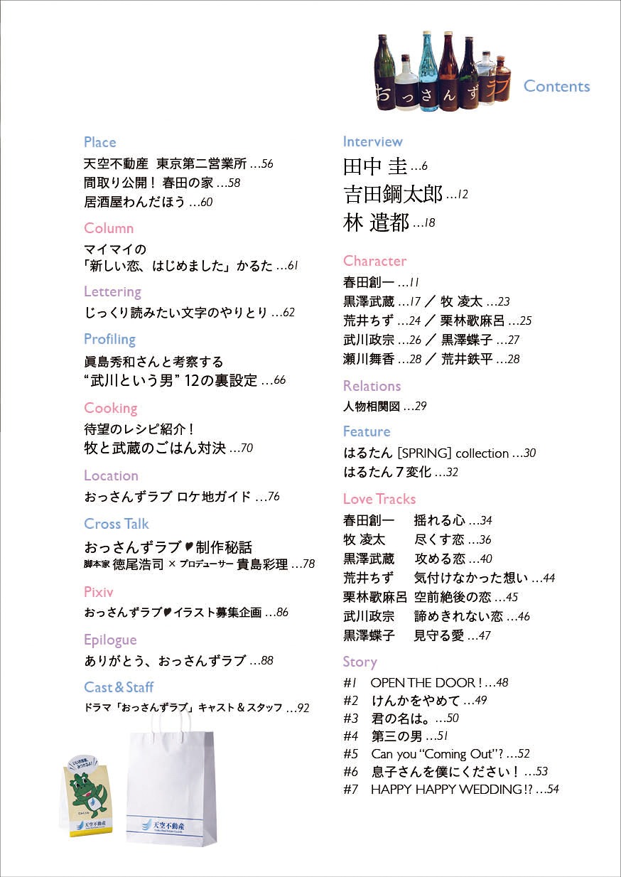 「土曜ナイトドラマ『おっさんずラブ」公式ブック」（監修・テレビ朝日 / 文藝春秋刊）目次