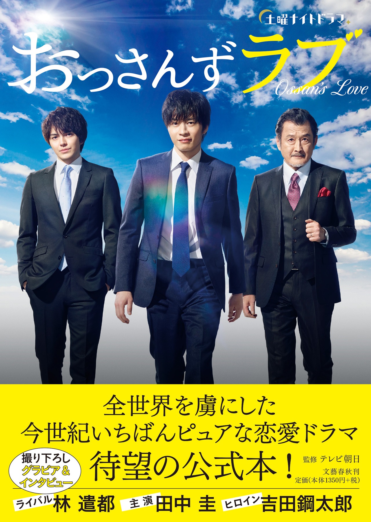 「土曜ナイトドラマ『おっさんずラブ」公式ブック」（監修・テレビ朝日 / 文藝春秋刊）表紙 帯あり