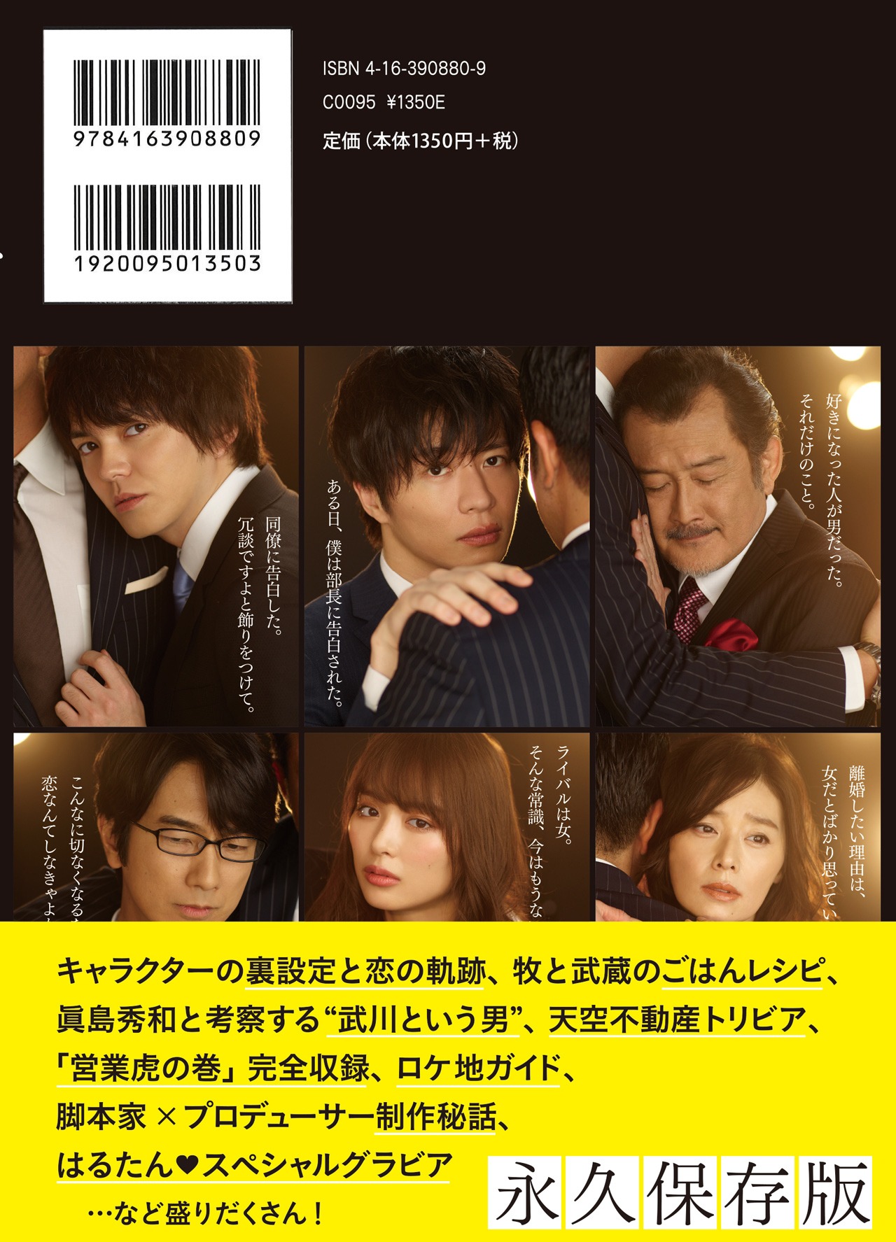 「土曜ナイトドラマ『おっさんずラブ」公式ブック」（監修・テレビ朝日 / 文藝春秋刊）裏表紙