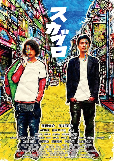 「スカブロ」ポスタービジュアル