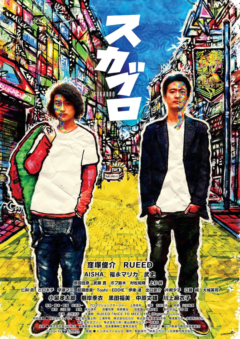 「スカブロ」ポスタービジュアル