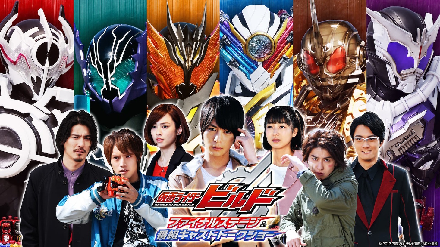 「仮面ライダービルド ファイナルステージ＆番組キャストトークショー」ビジュアル